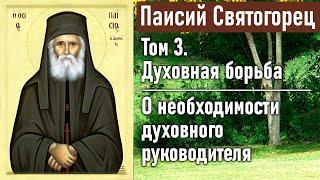 О необходимости духовного руководителя  Паисий Святогорец. Том 3. Духовная борьба