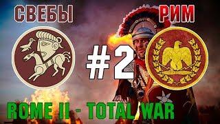 Прохождение Rome 2 Total War #2 - За Рим и Свебов