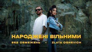 БЕЗ ОБМЕЖЕНЬ & ZLATA OGNEVICH - НАРОДЖЕНІ ВІЛЬНИМИ OFFICIAL VIDEO