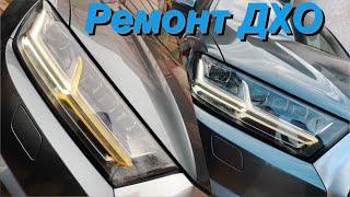 Ремонт дхо Audi Q7 4m 2016. Замена светодиодов фары. Ремонт световода.