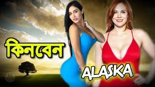 আলাস্কা শহর সম্পর্কে আশ্চর্যজনক তথ্য । alaska city interesting facts in bangla