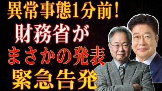 異常事態1分前財務省が まさかの発表緊急告発 日本に激震走る