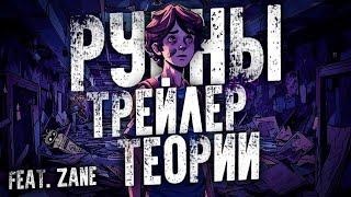 НОВЫЕ ДЕТАЛИ В ТРЕЙЛЕРЕ FNAF RUINS DLC+ТЕОРИИfeat. @saynes69 