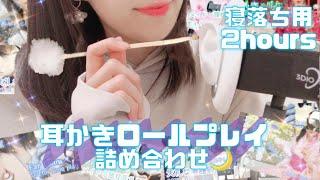 寝落ち用２時間ASMR耳かきロールプレイまとめ 作業用 詰め合わせ Japanese 2 hour ASMR