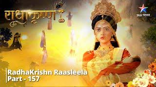 Full Video  Radha Ka Ashtalakshami Swaroop  राधाकृष्ण  RadhaKrishn Raasleela Part - 157