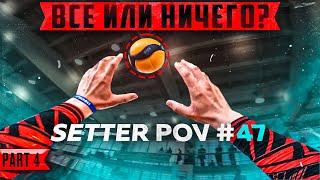 ЗАБЕРЕМ МЕДАЛИ?  ВОЛЕЙБОЛ ОТ ПЕРВОГО ЛИЦА СВЯЗУЮЩЕГО  СЕРИЯ 4  SETTER POV #47