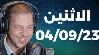 Samir layl 04092023 ⎮ سمير الليل الحلقة الكاملة ليوم الاثنين