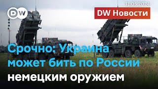 Срочно Германия разрешила Украине бить немецким оружием по целям в России. DW Новости 31.05.2024