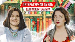 Литературная дуэль. Детская литература