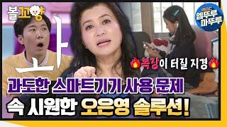 다큐플렉스 ※부모님들 필수 시청※ 요즘 아이들의 과도한 스마트 기기 사용 미디어 조절을 위한 방법은? #엠뚜루마뚜루 #볼꼬양 MBC211022방송