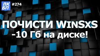 Как Очистить Папку WinSxS на диске С? Можно ли удалять?