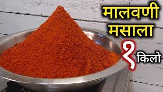 1 किलो अस्सल चवीचा मालवणी मसाला  Malvani Masala Recipe  योग्य प्रमाण आणि भरपूर टिप्ससह.