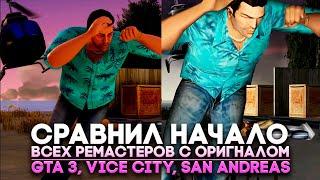 СРАВНЕНИЕ ГРАФИКИ GTA - Ремастер и Оригинал - GTA 3 VICE CITY SAN ANDREAS Definitive Edition