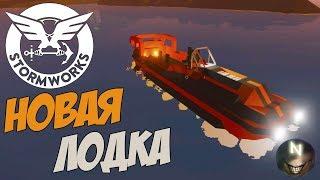 Новая Скоростная ЛОДКА Stormworks Build and Rescue