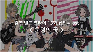 한글자막 걸즈 밴드 크라이 13화 삽입곡 ost Full - 운명의 꽃  토게나시 토게아리