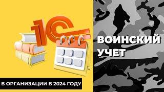 Ведение воинского учета в организации в 2024