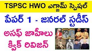  HWO పేపర్ 1 - అసఫ్ జాహీ క్విక్ రివిజన్  hwo general studies  hostel welfare officer exam 2024