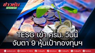 TESG เข้าครม.วันนี้ จับตา 9 หุ้นเป้ากองทุนฯ