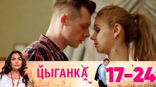 Цыганка  Серии 17-24