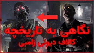 Cod Zombies - تمامی سری های کالاف دیوتی زامبی در یک ویدیو 