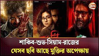 শাকিব-শুভ-সিয়াম-রাজের যেসব ছবি আছে মুক্তির অপেক্ষায়  Bangla upcoming movie  Channel 24