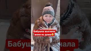 Бабушка выгнала на мороз в -20 и не пускает#бабушка #внучка #отец #дочь #зима#воспитание