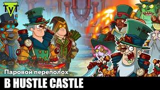 Hustle castle Android #151 Паровой переполох