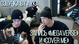 Русская озвучка by Ayka Stray Kids 樂-STAR Запись  MEGAVERSE 가려줘Cover Me