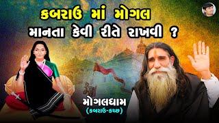 કબરાઉ મોગલ માં ની માનતા કેવી રીતે રાખવી  Mogaldham Kabrau Manta