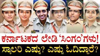 ಯಾವ ಜಿಲ್ಲೆಯ SPಗೆ ಹೆಚ್ಚು ವೇತನ? Women SPs of Karnataka  Superintendent of Police  Salary Education
