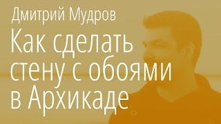 Как сделать обои в архикаде повернуть увеличить уменьшить