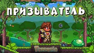 Полное прохождение Terraria за призывателя СХЕМА ЗА ПРИЗЫВАТЕЛЯ