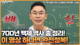 백제 흥망성쇠 역사 한 번에 다보기 21분 순삭  설민석의 101위인  한국을 만든 101명의 위인들 EP.14  백제 성왕