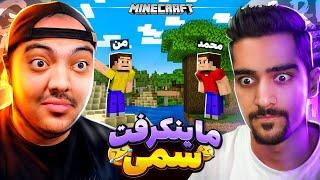 Minecraft  ماینکرفت دونفره اما با یه لاشی نمیشه زندگی کرد  