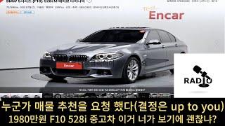 긴급 업로드-f10 528i 매물 확인 요청  아가리 서칭엔카주행영상중고bmw닥신이 보는게 내가 보는거