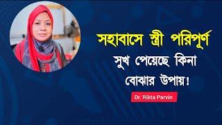 সহবাসে স্ত্রী পরিপূর্ণ সুখ পেয়েছে কিনা বোঝার উপায় Dr. Rikta Parvin.