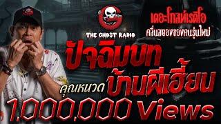 ปัจฉิมบท บ้านผีเฮี้ยน • คุณหนวด  3 ส.ค. 67  THE GHOST RADIO