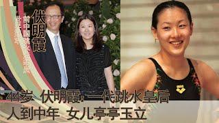 跳水女皇伏明霞近况：70岁丈夫当董事长，19岁女儿亭亭玉立。24岁嫁大26岁丈夫，昔日跳水女王，今日三孩之妈。