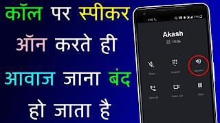 Baat Karte Samay Speaker On Karte Hi Awaz Nahi Jati Hai  Call Sound Problem  Call Speaker Problem