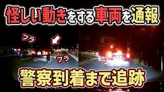 【ドラレコ】怪しい動きをする車両を通報から警察到着まで追跡 Japan Traffic Accident Dash Cam