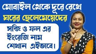 শাকসবজি ও ফলমূলের ইংরেজি নাম। Names of vegetables and fruit in English.