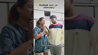 වෙන ගෑනුන්ට Like දානවට හොද දඩුවමක් #kaviandhagga #shorts #fyp  #foryou #funny