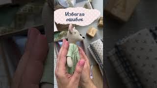 Напиши слово Мышь и я пришлю информацию #diycrafts #артткани #handmade #shortsvideo