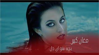 Meghan Kabir - Bacha Nasho Ay Dil  مغان کبیر - بچه نشو ای دل