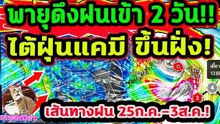 พายุไต้ฝุ่นแคมี แรงที่สุดในรอบ 8 ปี วันนี้-พรุ่งนี้มรสุมพัดฝนเข้าไทย รับมือทุกภาค #ข่าวพายุ