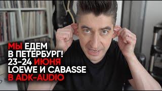 Мы едем в Петербург 23-24 июня Loеwe и Cabasse в ADK-audio + dj-сет в баре Утопист