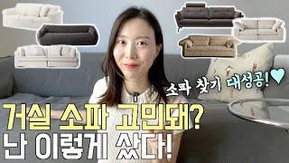 거실 소파 고민된다면? 살 때 고려한 점 예쁜 소파 추천 가구 쇼핑몰 정보  거실 인테리어 이케아 쎄덱 챕터원 까사미아 패브릭 소파 장단점 집꾸미기