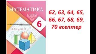 Математика 6 сынып   1.3. Екі санның проценттік қатынасын табу.  62 - 70 есептер