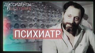 Психиатр против карательной медицины в СССР  ДИССИДЕНТЫ И БЕЗУМИЕ