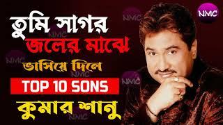 তুমি সাগর জলের মাঝে  Kumar Sanu  Tumi Sagor Joler Majhe  Bengali Album Song  কুমার শানুর সেরাগান